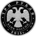 Монета 3 рубля 2015 ММД Софийский собор г. Тобольск Тюменской обл.