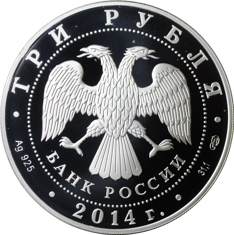 Монета 3 рубля 2014 СПМД 250 лет основания Государственного Эрмитажа