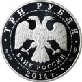 Монета 3 рубля 2014 СПМД 250 лет основания Государственного Эрмитажа