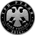 Монета 3 рубля 2014 СПМД Гостиный двор Оренбург