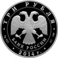 Монета 3 рубля 2014 СПМД 200 лет со дня рождения М.Ю. Лермонтова