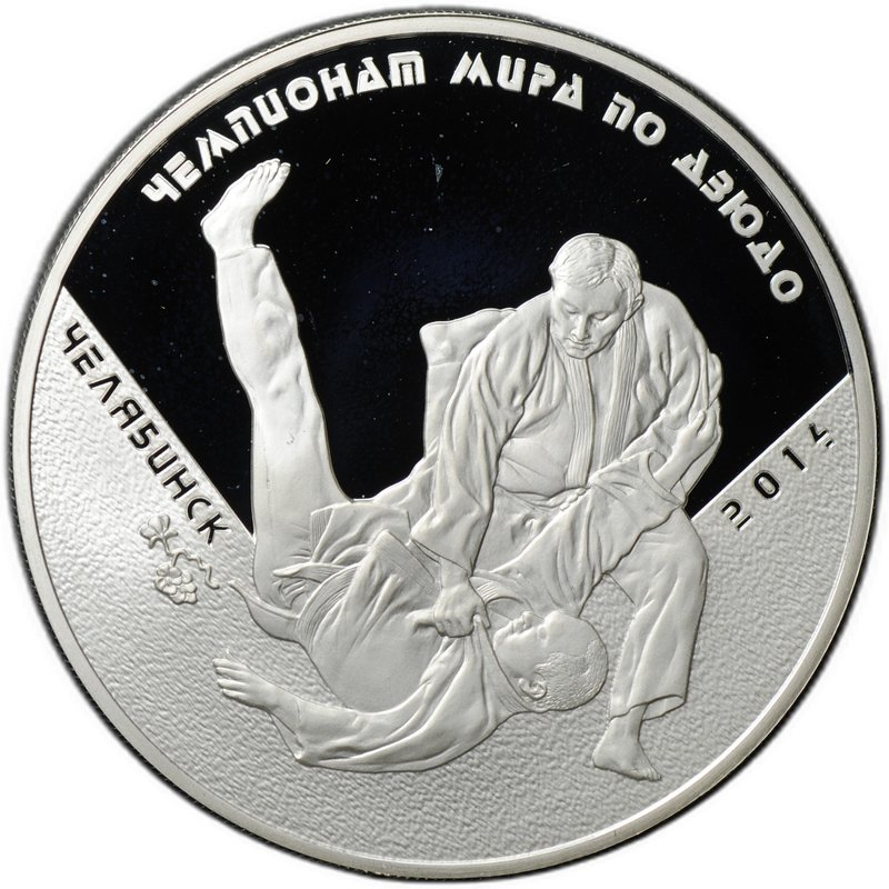Монета 3 рубля 2014 ММД Чемпионат мира по дзюдо Челябинск