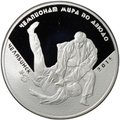 Монета 3 рубля 2014 ММД Чемпионат мира по дзюдо Челябинск