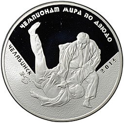 фото для Монета 3 рубля 2014 ММД Чемпионат мира по дзюдо Челябинск Аверс