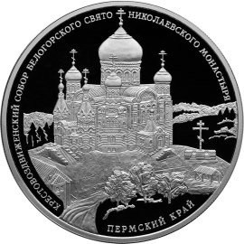 Монета 3 рубля 2015 СПМД Крестовоздвиженский собор Белогорского Свято-Николаевского монастыря Пермский край