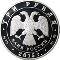 Монета 3 рубля 2015 СПМД 70 лет Победы в Великой Отечественной войне Взятие Рейхстага ВОВ