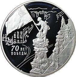 фото для Монета 3 рубля 2015 СПМД 70 лет Победы в Великой Отечественной войне Взятие Рейхстага ВОВ Аверс