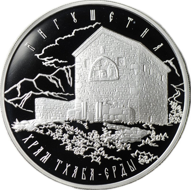 Монета 3 рубля 2014 ММД Ингушетия храм Тхаба-Ерды
