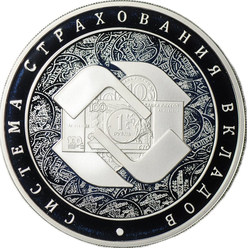 Монета 3 рубля 2014 ММД Система страхования вкладов