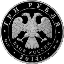 Монета 3 рубля 2014 ММД храм Святителя Николая Чудотворца г. Москва