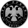 Монета 3 рубля 2014 ММД храм Святителя Николая Чудотворца г. Москва