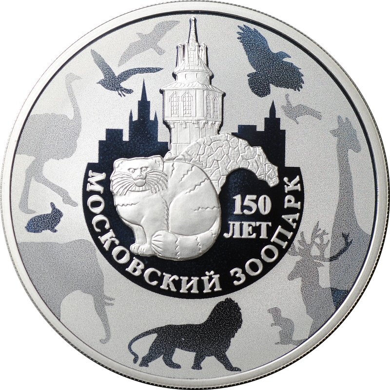 Монета 3 рубля 2014 ММД 150 лет Московскому зоопарку