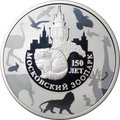 Монета 3 рубля 2014 ММД 150 лет Московскому зоопарку