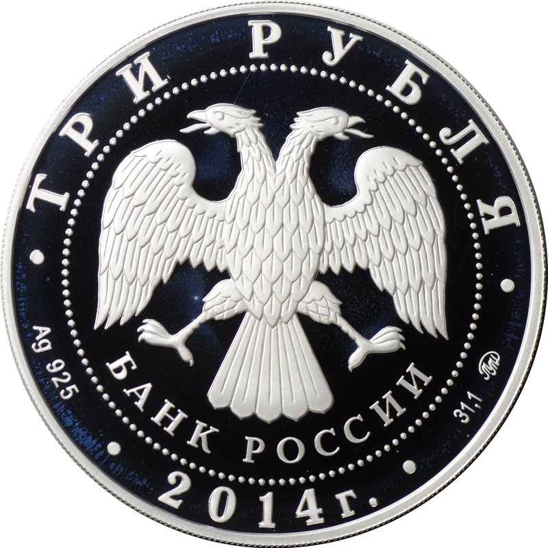 Монета 3 рубля 2014 ММД 150 лет Московскому зоопарку