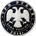 Монета 3 рубля 2014 ММД 150 лет Московскому зоопарку
