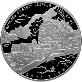 Монета 3 рубля 2014 СПМД церковь Святого Георгия с. Дзивгис Республика Северная Осетия-Алания