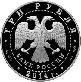 Монета 3 рубля 2014 СПМД церковь Святого Георгия с. Дзивгис Республика Северная Осетия-Алания