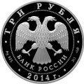 Монета 3 рубля 2014 СПМД церковь Святого Георгия с. Дзивгис Республика Северная Осетия-Алания