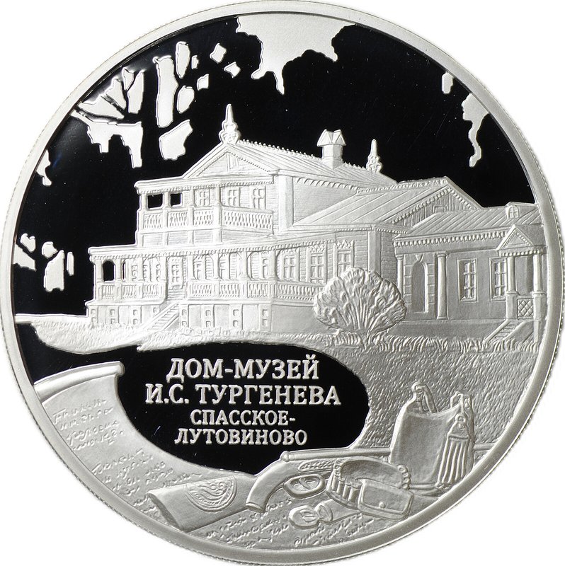 Монета 3 рубля 2014 ММД дом-музей И.С. Тургенева Спасское-Лутовиново
