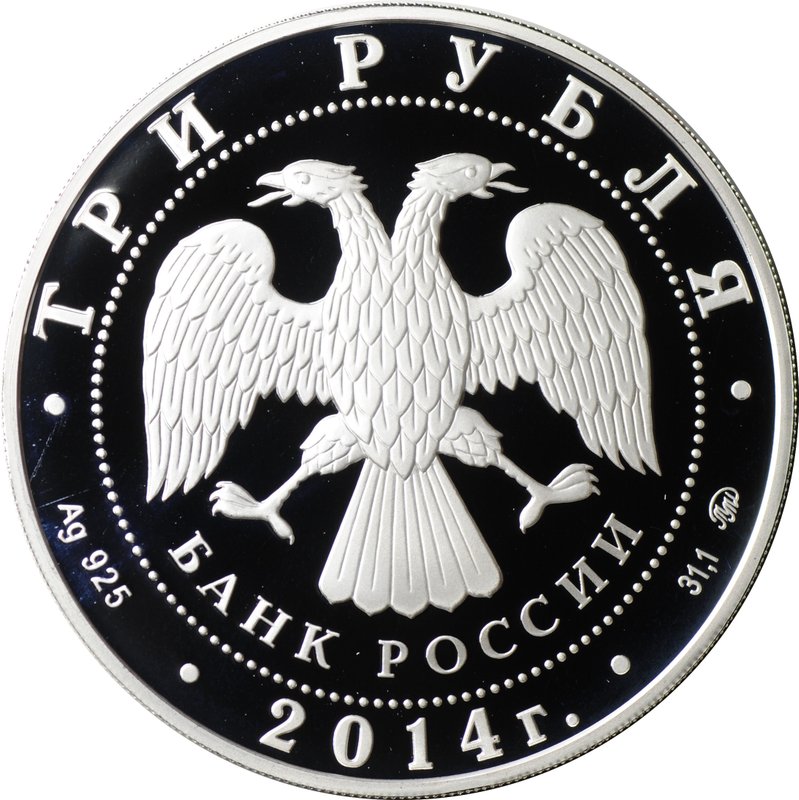 Монета 3 рубля 2014 ММД дом-музей И.С. Тургенева Спасское-Лутовиново