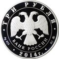 Монета 3 рубля 2014 ММД дом-музей И.С. Тургенева Спасское-Лутовиново