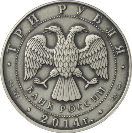 Монета 3 рубля 2014 Графическое обозначение рубля в виде знака