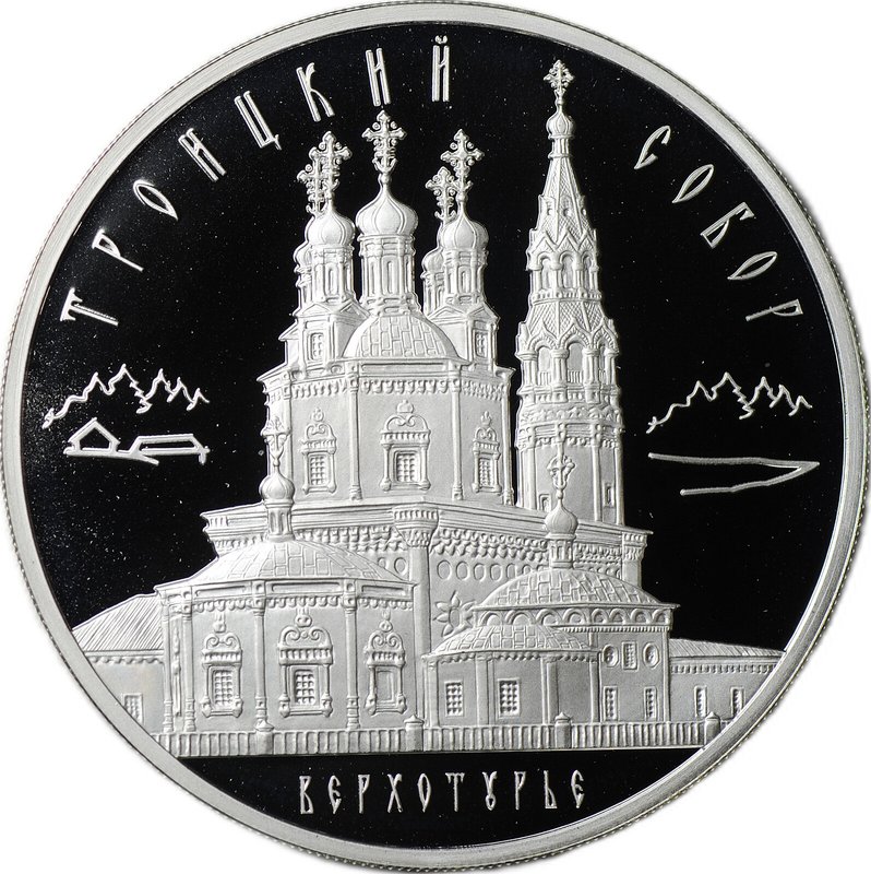 Монета 3 рубля 2013 ММД Троицкий собор Верхотурье