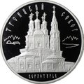 Монета 3 рубля 2013 ММД Троицкий собор Верхотурье