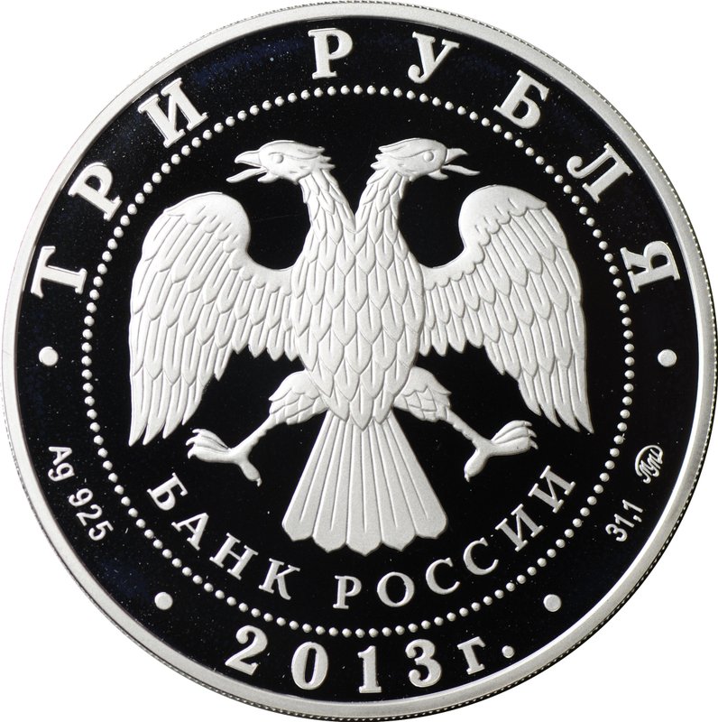 Монета 3 рубля 2013 ММД Троицкий собор Верхотурье