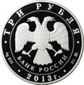 Монета 3 рубля 2013 ММД Троицкий собор Верхотурье