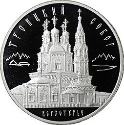 фото для Монета 3 рубля 2013 ММД Троицкий собор Верхотурье Аверс