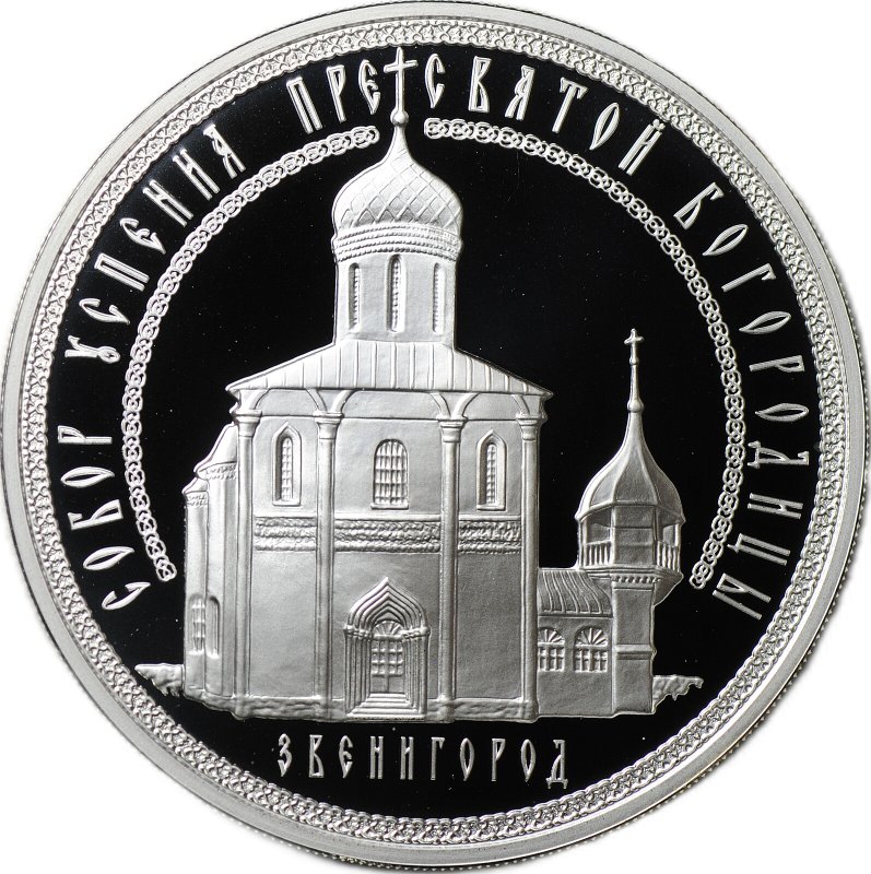 Монета 3 рубля 2013 ММД Собор Успения Пресвятой Богородицы Звенигород