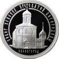 Монета 3 рубля 2013 ММД Собор Успения Пресвятой Богородицы Звенигород