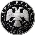 Монета 3 рубля 2013 ММД Собор Успения Пресвятой Богородицы Звенигород