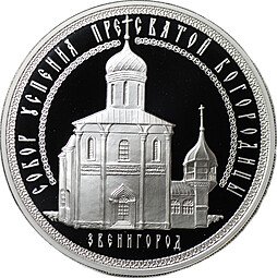 фото для Монета 3 рубля 2013 ММД Собор Успения Пресвятой Богородицы Звенигород Аверс