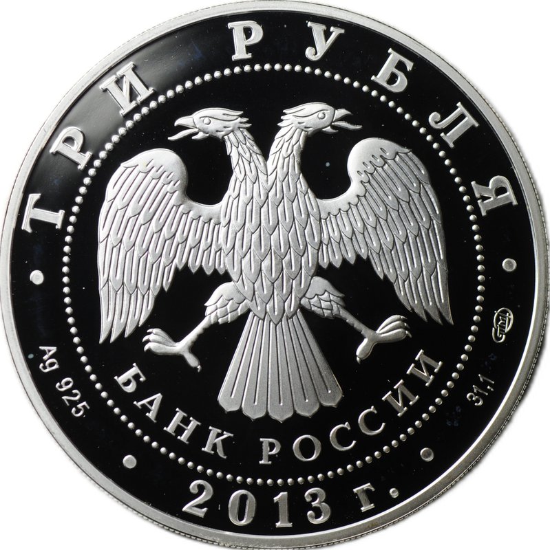 Монета 3 рубля 2013 СПМД Год Германии в России