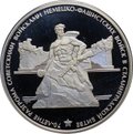 Монета 3 рубля 2013 ММД Сталинградская битва 70 лет разгрома советскими войсками немецко-фашистских войск