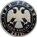 Монета 3 рубля 2013 ММД Сталинградская битва 70 лет разгрома советскими войсками немецко-фашистских войск