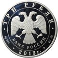 Монета 3 рубля 2013 ММД Самбо