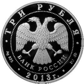 Монета 3 рубля 2013 ММД Смоленск