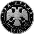 Монета 3 рубля 2013 ММД Смоленск