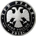 Монета 3 рубля 2013 ММД А.С. Шеин Выдающийся полководец России