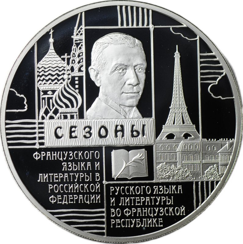 Монета 3 рубля 2012 СПМД Сезоны Французского языка и литературы в России