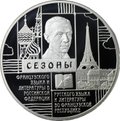 Монета 3 рубля 2012 СПМД Сезоны Французского языка и литературы в России