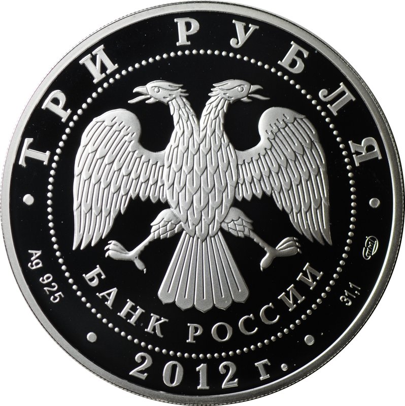 Монета 3 рубля 2012 СПМД Сезоны Французского языка и литературы в России