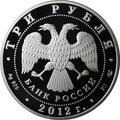 Монета 3 рубля 2012 СПМД Сезоны Французского языка и литературы в России