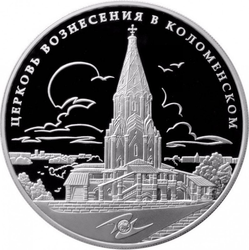 Монета 3 рубля 2012 ММД Церковь Вознесения в Коломенском