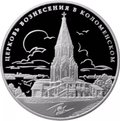 Монета 3 рубля 2012 ММД Церковь Вознесения в Коломенском