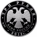 Монета 3 рубля 2012 ММД Церковь Вознесения в Коломенском