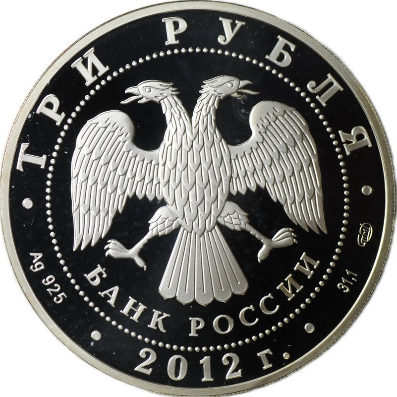 Монета 3 рубля 2012 СПМД Отечественная война 1812 Бородино Гусар